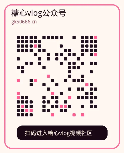 糖心vlog